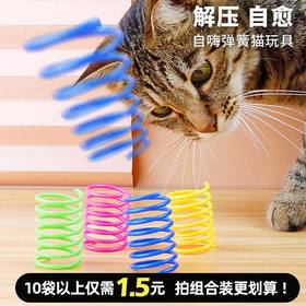 彩色四色弹簧猫玩具4个/袋 颜色混装 自嗨神器 静音微弹力耐啃咬