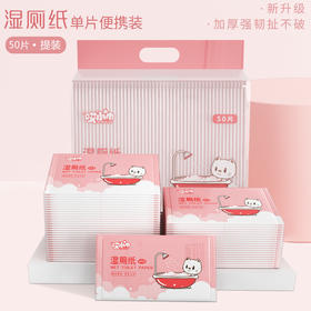 「单包50片装！独立包装」湿厕纸厕巾湿手纸 婴儿擦屁股提装成人居家日用卫生护理湿巾清洁工具
