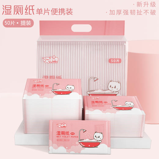 「单包50片装！独立包装」湿厕纸厕巾湿手纸 婴儿擦屁股提装成人居家日用卫生护理湿巾清洁工具 商品图0