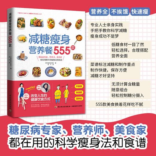 (仓发) 减糖瘦身营养餐555款/中国轻工业出版社/日本主妇之友社/9787518437054 商品图1