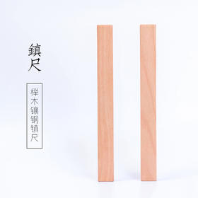 榉木镶铜镇尺