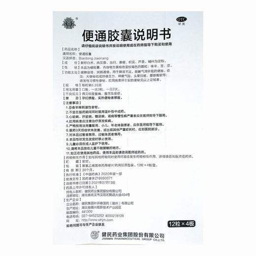 龙牡,便通胶囊【每粒装0.35g*12粒*4板/盒】健民集团 商品图5