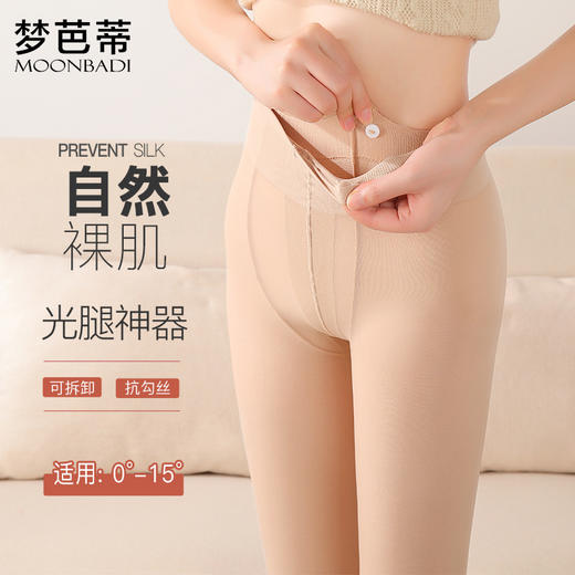 梦芭蒂高腰打底裤塑型轻压美腿裸感逼真丝袜秋冬打底裤袜可拆双层纽扣可拆替换打底袜 商品图0