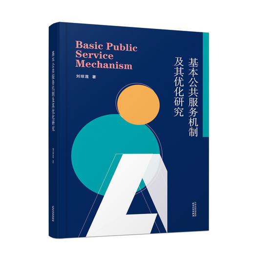 基本公共服务机制及其优化研究 商品图0