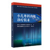 现货正版 小儿外科内镜诊疗技术 国家内镜诊疗技术临床应用规范化培训系列教材 腹腔镜手术肾镜手术 人民卫生出版社9787117327312 商品缩略图0