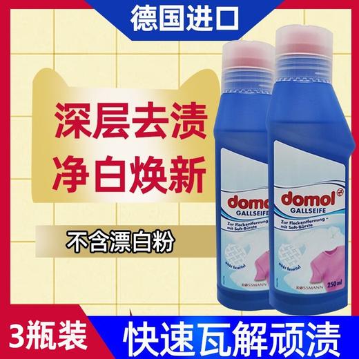 【中欧班列精选3瓶】德国衣服皂液  原装进口ROSSMANN/domol衣服皂液衣领/领口/袖口去污去黄袖250ml/瓶 商品图1