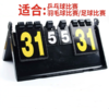 乒乓球比赛记分牌篮球羽毛球翻分牌计分牌可翻页数字台球记分翻牌 商品缩略图1