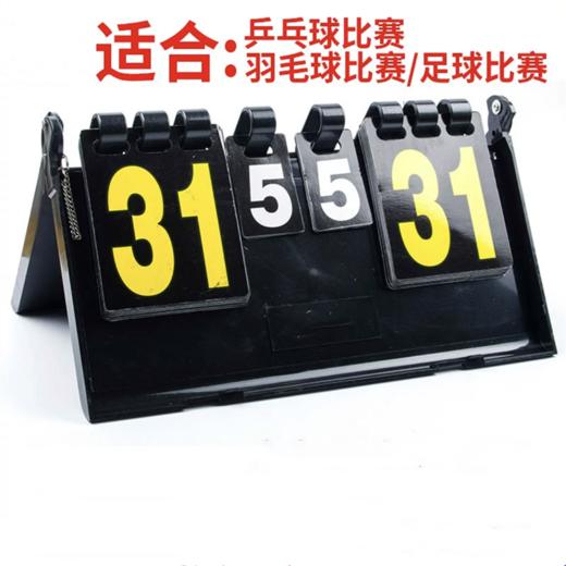乒乓球比赛记分牌篮球羽毛球翻分牌计分牌可翻页数字台球记分翻牌 商品图1