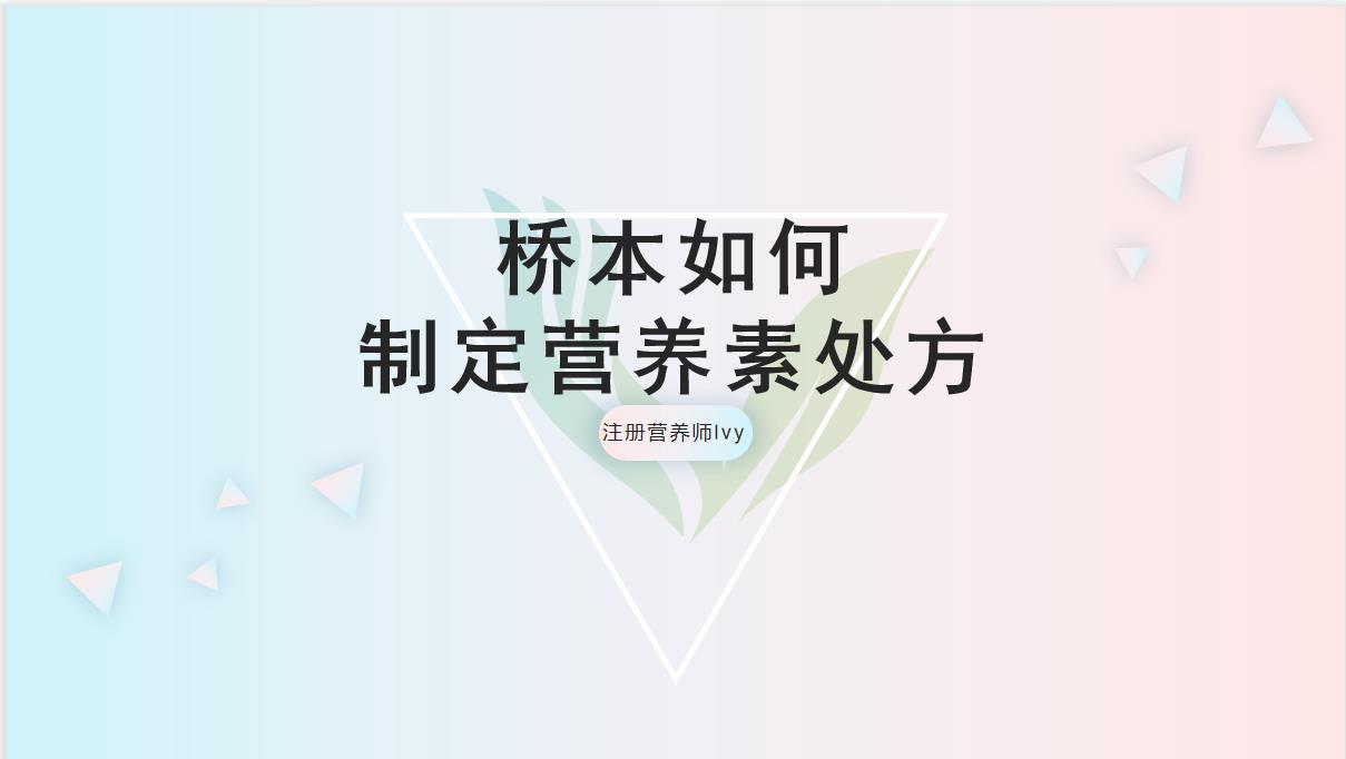 桥本患者的营养处方制定
