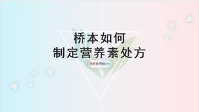 桥本患者的营养处方制定