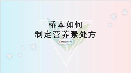 桥本患者的营养处方制定 商品图0