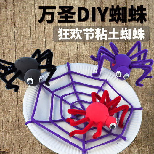 万圣节手工diy粘土蜘蛛儿童创意纸盘制作玩具环创装饰幼儿园材料 商品图0