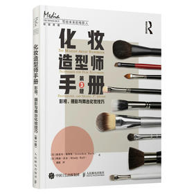 化妆造型师手册 影视、摄影与舞台化妆技巧 第3版