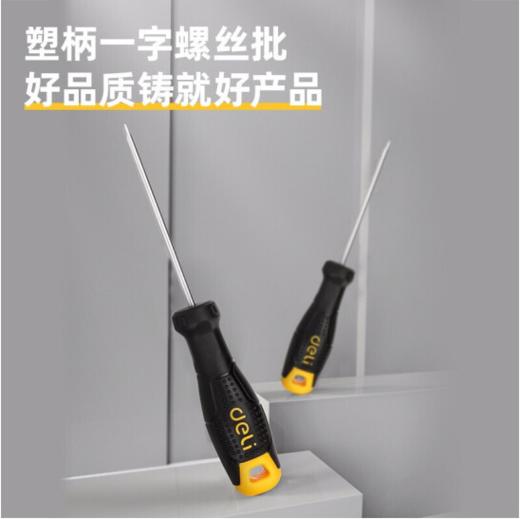 得力一字螺丝批(12把/盒) 商品图1