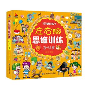 左右脑思维训练 3-4岁