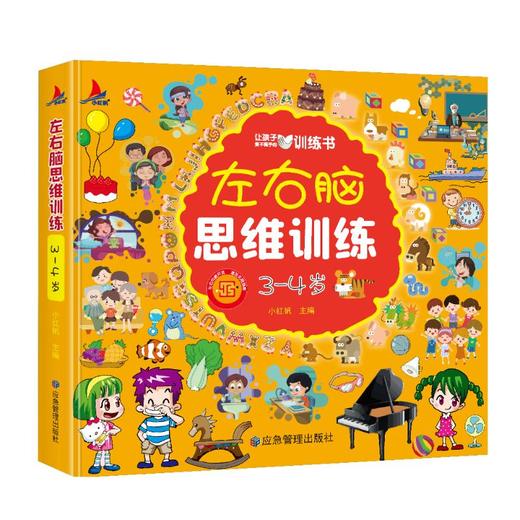 左右脑思维训练 3-4岁 商品图0