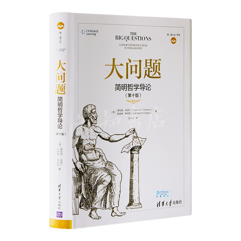 【美】所罗门《大问题：简明哲学导论》