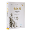 【美】所罗门《大问题：简明哲学导论》 商品缩略图0