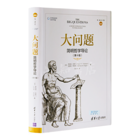 【美】所罗门《大问题：简明哲学导论》