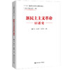 新民主主义革命口述史  / 曲青山 高永中 吴德刚（“中国共产党口述史”书系） 商品缩略图0