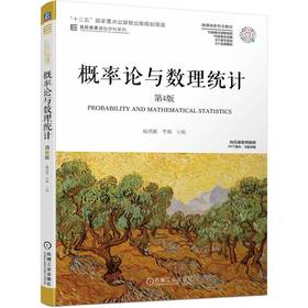 概率论与数理统计 第4版