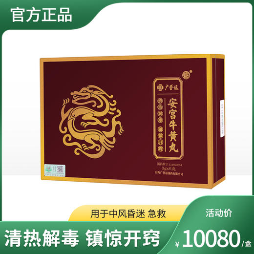 （效期至24年5月） 精品木盒 广誉远安宫牛黄丸3g*6丸  双天然（新冠肺炎用药指南推荐用药） 商品图0