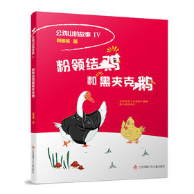 粉领结鸡和黑夹克鹅