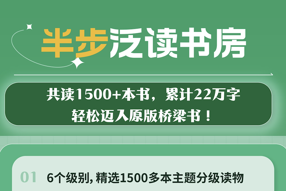 半步泛读书房，1500+ 本主题分级读物，6个级别零基础迈入桥梁书【3级连购赠听力熊】