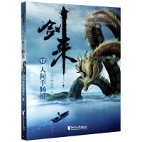 烽火戏诸侯 著：剑来12人间羊肠道（浙江文艺）（文学1）