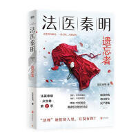 磨铁：法医秦明【众生卷·第2卷】--遗忘者（法医秦明 著）（文学1）