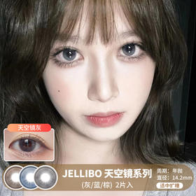 JELLIBO / 天空镜系列(灰/蓝/棕) / 年抛美瞳 / 2片入 / 14.2mm / 适中扩瞳融瞳明亮通透款