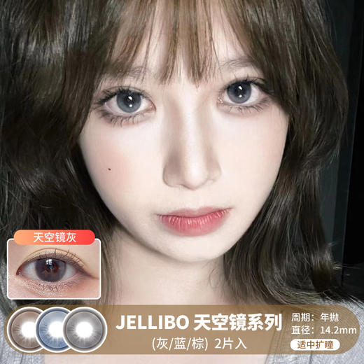 JELLIBO / 天空镜系列(灰/蓝/棕) / 年抛美瞳 / 2片入 / 14.2mm / 适中扩瞳融瞳明亮通透款 商品图0