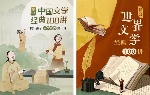 【双11买课送书】侯会课程合辑·中国文学经典100讲+世界文学经典100讲 商品图0