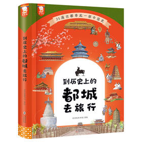 到历史上的都城去旅行