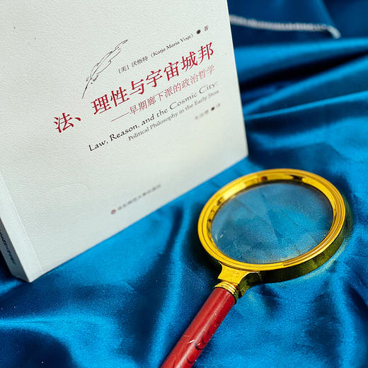 法、理性与宇宙城邦 早期廊下派的政治哲学 经典与解释 廊下派集 商品图2