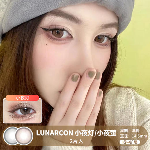 LUNARCON / 小夜灯/小夜萤 / 美瞳年抛 / 2片入 / 14.5mm / 适中扩瞳细边融通自然浅瞳款 商品图0