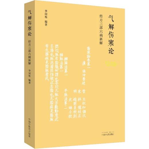 气解伤寒论 经方三部六病新解 商品图3