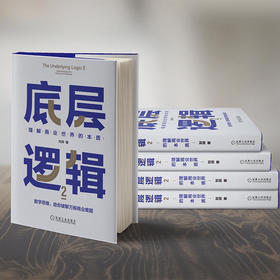  《底层逻辑2》：拼命寻找世界的真相 