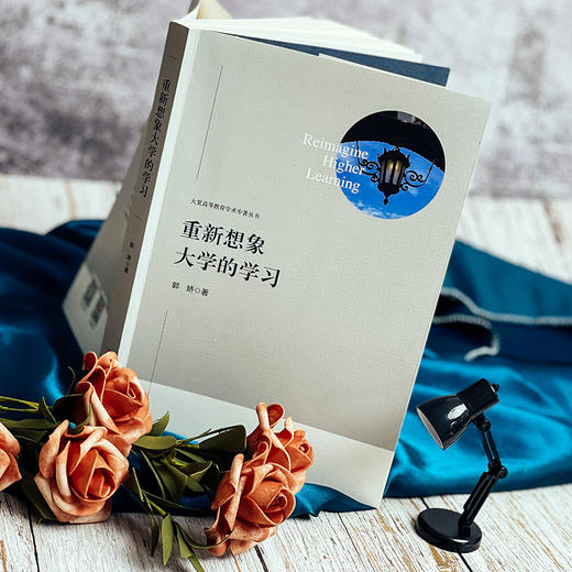 重新想象大学的学习 重塑高等教育 未来大学   郭娇著 商品图2