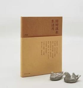 碎金文丛：《旧时淮水东边月》，卢前著，商务印书馆2017年版，284页，定价49，售价29