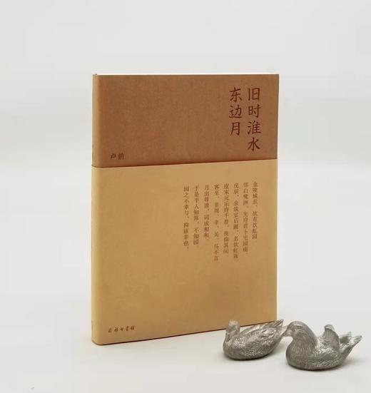 碎金文丛：《旧时淮水东边月》，卢前著，商务印书馆2017年版，284页，定价49，售价29 商品图0