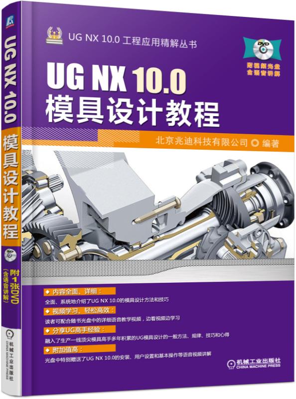 UG NX 10.0模具设计教程