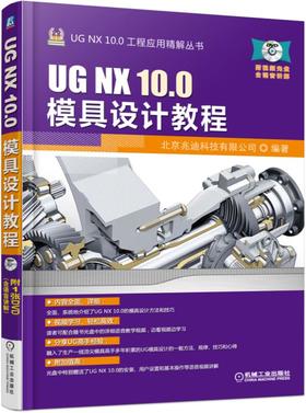 UG NX 10.0模具设计教程