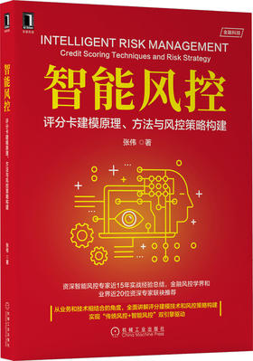 智能风控：评分卡建模原理、方法与风控策略构建