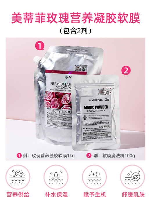 【中欧班列精选】BFT韩国软膜粉  原装进口  MEDIPEEL/美蒂菲玫瑰软膜粉 1kg+100g DB  商品图1