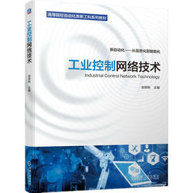 工业控制网络技术 赵新秋 新自动化——从信息化到智能化