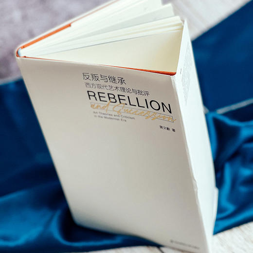 反叛与继承 西方现代艺术理论与批评 黄文叡著 商品图8
