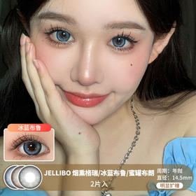 JELLIBO / 烟熏格瑞/冰蓝布鲁/蜜罐布朗 / 年抛美瞳 / 2片入 / 14.5mm / 明显扩瞳显色黑边混血款