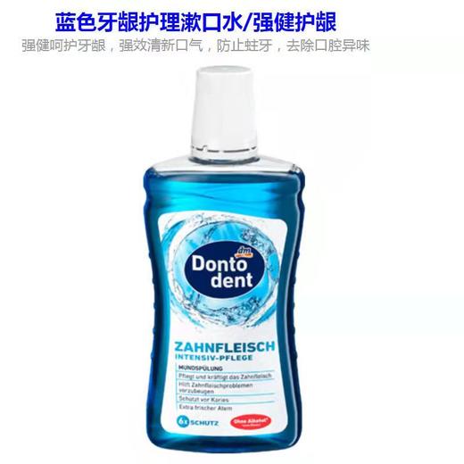 【品牌直发】德国漱口水原装进口东托登特 蓝色/绿色漱口水 儿童漱口水 500ML/瓶 商品图5