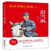 (仓发) 抗日英雄小故事系列-彭雪枫/团结出版社/李婧/9787512636705 商品缩略图0